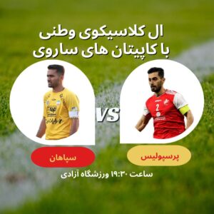 پرسپولیس-سپاهان با کاپیتان های ساروی
