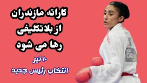 هیات کاراته مازندران رئیس خود را می شناسد/ دهم تیر؛ پایان ماهها بلاتکلیفی
