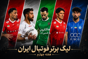 نمونه آمارهای هفته چهارم لیگ برتر/ بازیکنان ۳۶۰‌دقیقه‌ای تا سومین حضور ۶۰‌ ثانیه‌ای