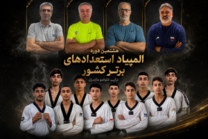 اعضای تیم تکواندو مازندران مشخص شدند