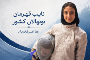 رها امیرفخریان ستاره جدید سابر ایران/ نونهال مازنی درخشید